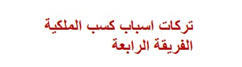 تركات اسباب كسب الملكية